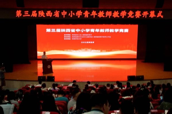 大发配资 第三届陕西省中小学青年教师教学竞赛开幕