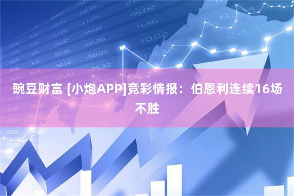 豌豆财富 [小炮APP]竞彩情报：伯恩利连续16场不胜